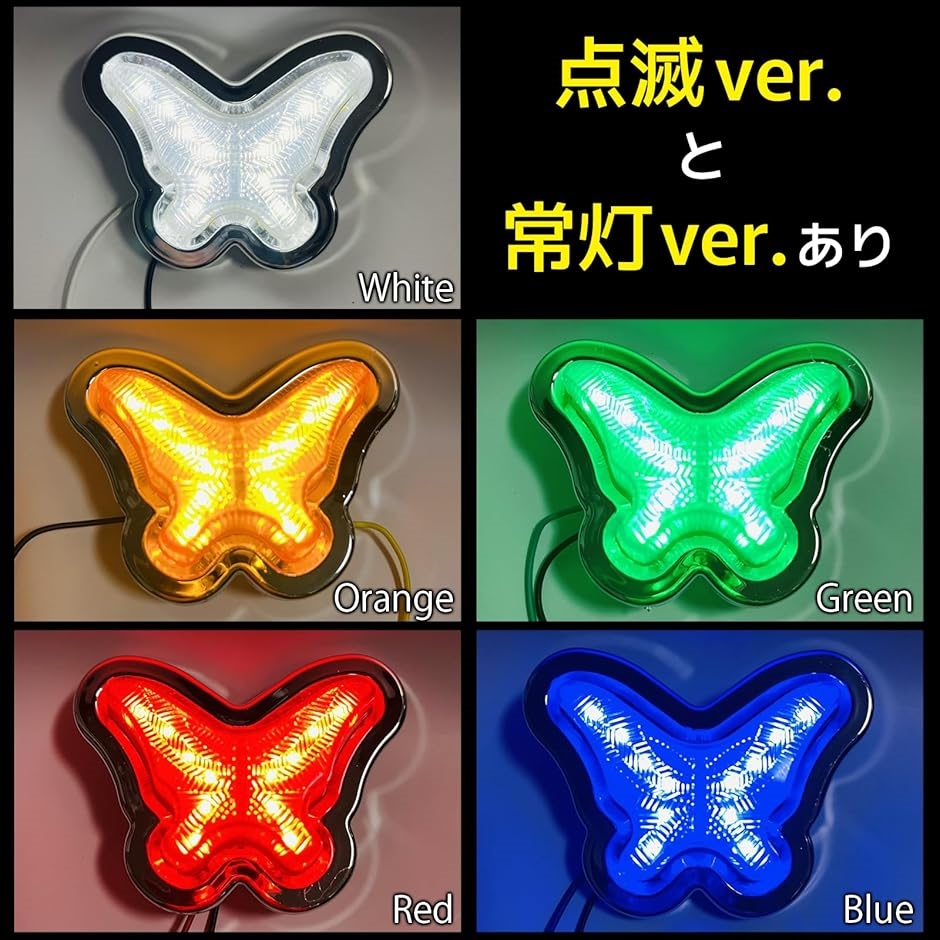 LED マーカーランプ グリルマーカー 蝶 サイドマーカー デコトラ