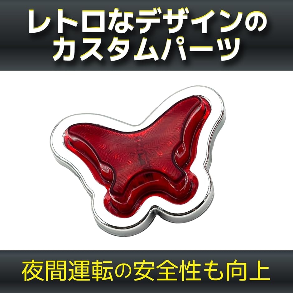 LED マーカーランプ グリルマーカー 蝶 サイドマーカー デコトラ 軽