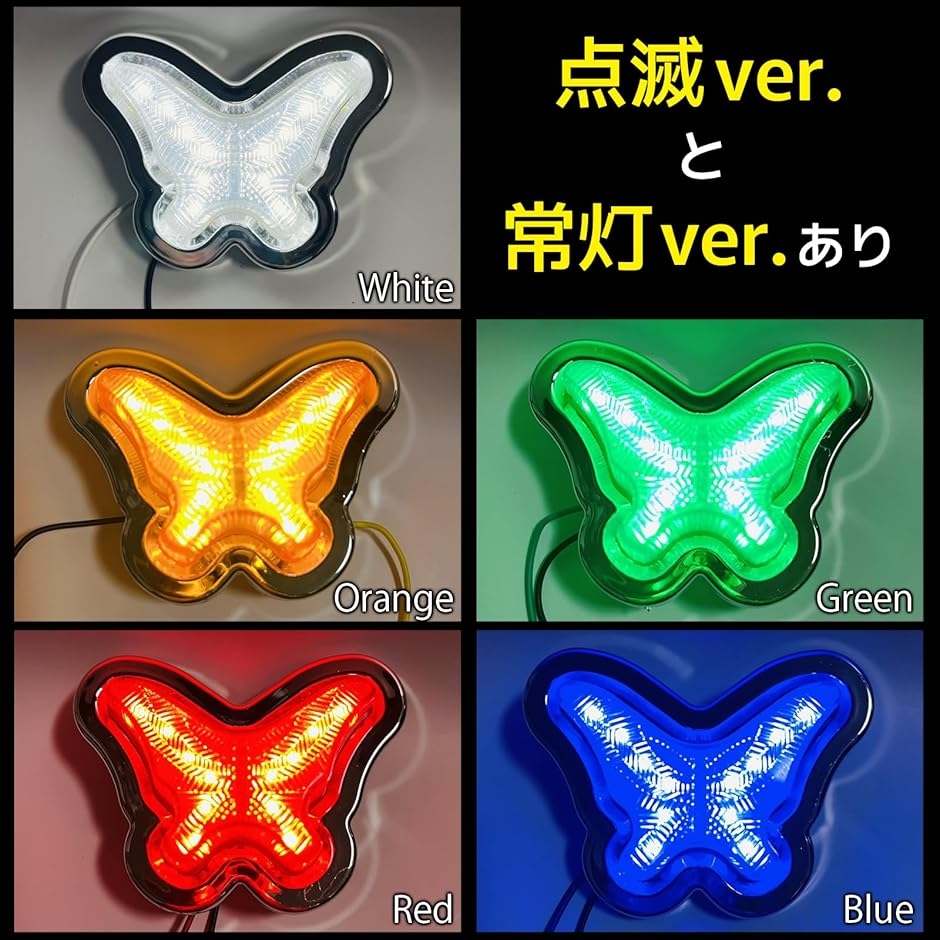 LED マーカーランプ グリルマーカー 蝶 サイドマーカー デコトラ 軽