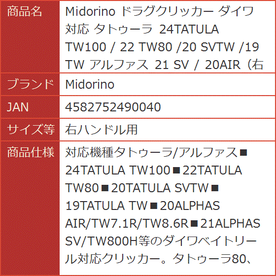 ドラグクリッカー ダイワ 対応 タトゥーラ 24TATULA TW100 / 22