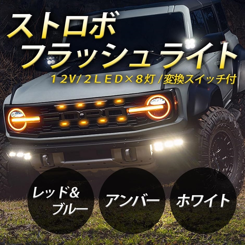 お*よ様 レーザーストロボライト 2個セット 車用 | 爆光 ストロボ