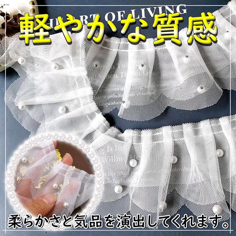 パール フリル トリム 生地 白 光沢 透ける 無地 装飾 縁取り(ホワイト,  2m) | ブランド登録なし | 03