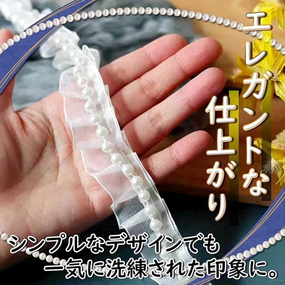 パール フリル トリム 生地 白 光沢 透ける 無地 装飾 縁取り(ホワイト,  2m) | ブランド登録なし | 04