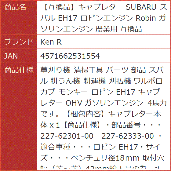 互換品】 互換品 ケンアール キャブレター SUBARU スバル EH17 ロビン