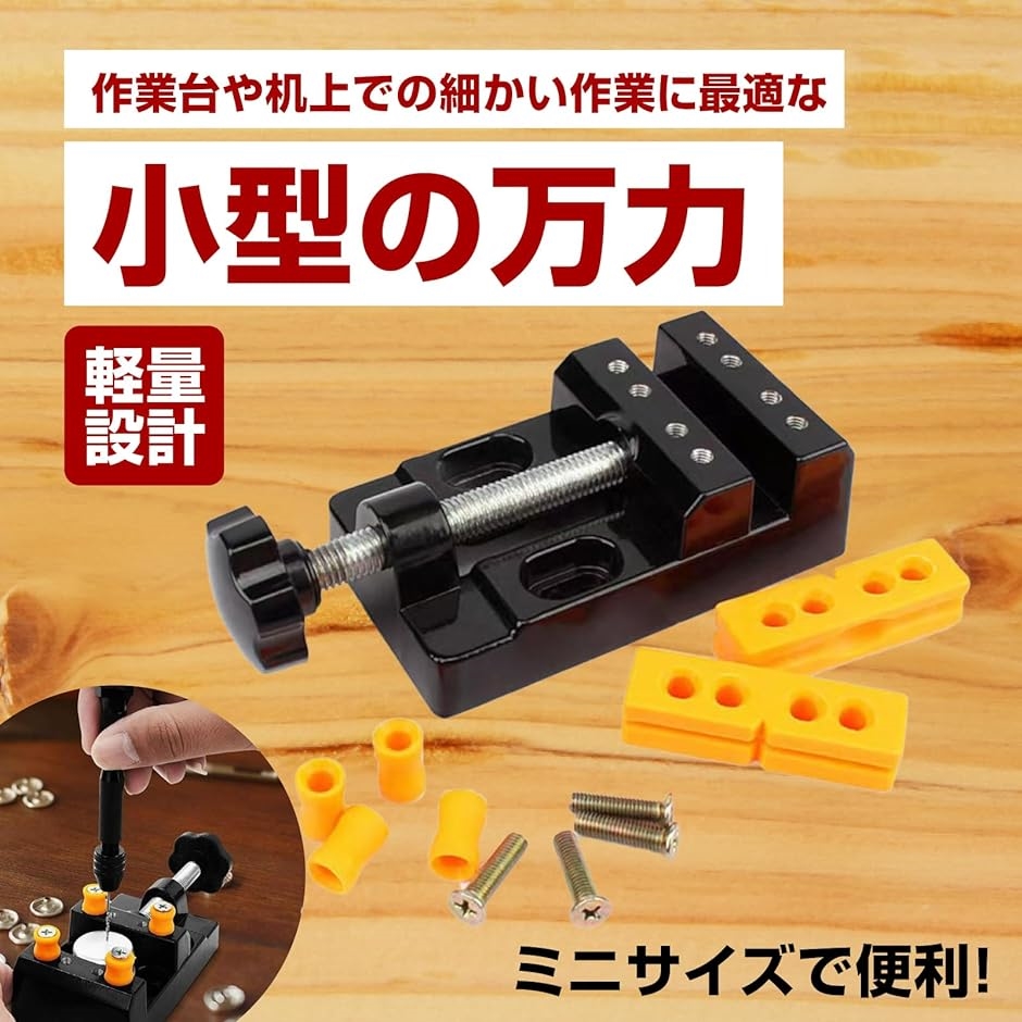 小型 卓上 万力 まんりき ミニ 4点でしっかり固定 バイス 細かい作業 作業効率アップ :2B9F84SY3R:スピード発送 ホリック ...