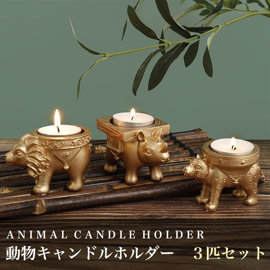 キャンドルホルダー 動物 3匹セット ヒョウ ライオン サイ アロマ 蝋燭