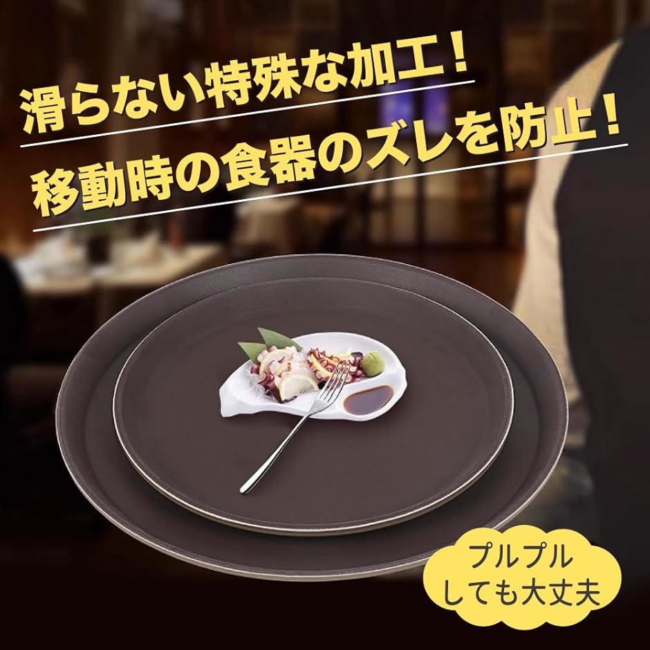 お盆 トレー 業務用 滑らない 食洗器対応 丸型 配膳 カフェ 飲食 3枚
