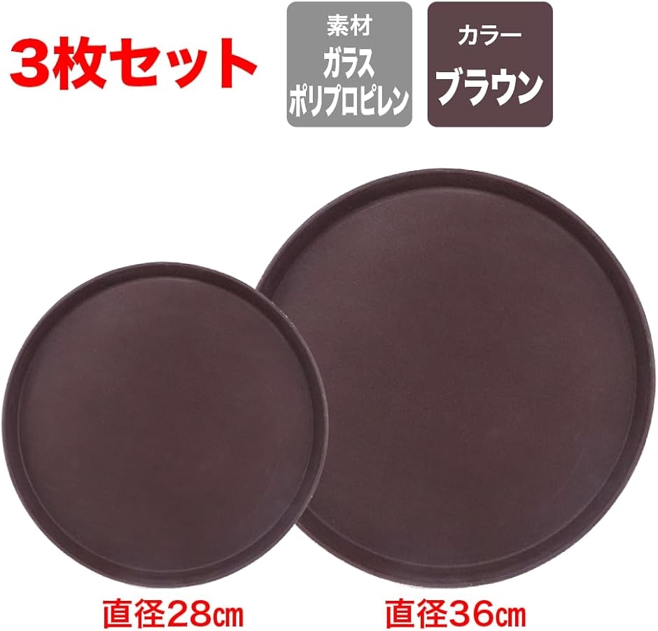 お盆 トレー 業務用 滑らない 食洗器対応 丸型 配膳 カフェ 飲食 3枚