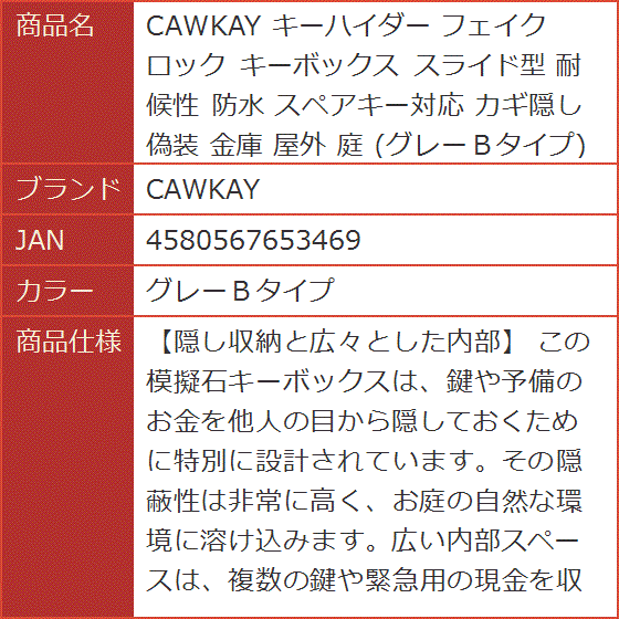 キーハイダー フェイクロック キーボックス スライド型 耐候性 防水 スペアキー対応 カギ隠し 偽装 金庫 屋外 庭( グレーＢタイプ)｜horikku｜08