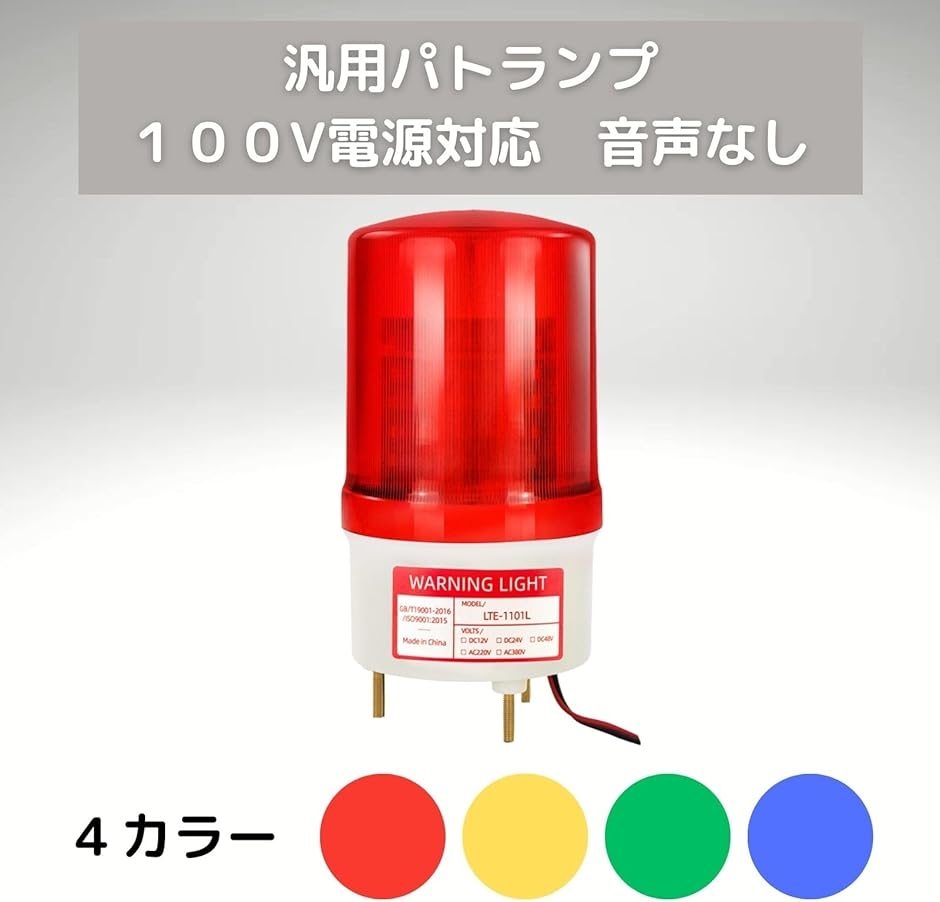 パトランプ 回転灯 LED 100V 取付金具 付き 4色 看板 警告灯 クレーン