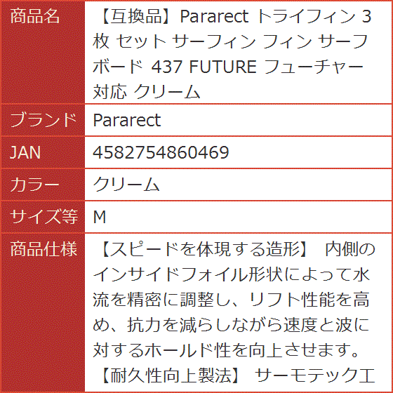 トライフィン 3枚 セット サーフィン サーフボード 437 FUTURE