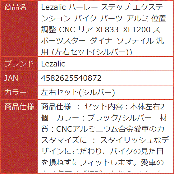 ハーレー ステップ エクステンション バイク パーツ アルミ 位置調整 CNC リア XL833 ダイナ( 左右セット(シルバー))｜horikku｜05