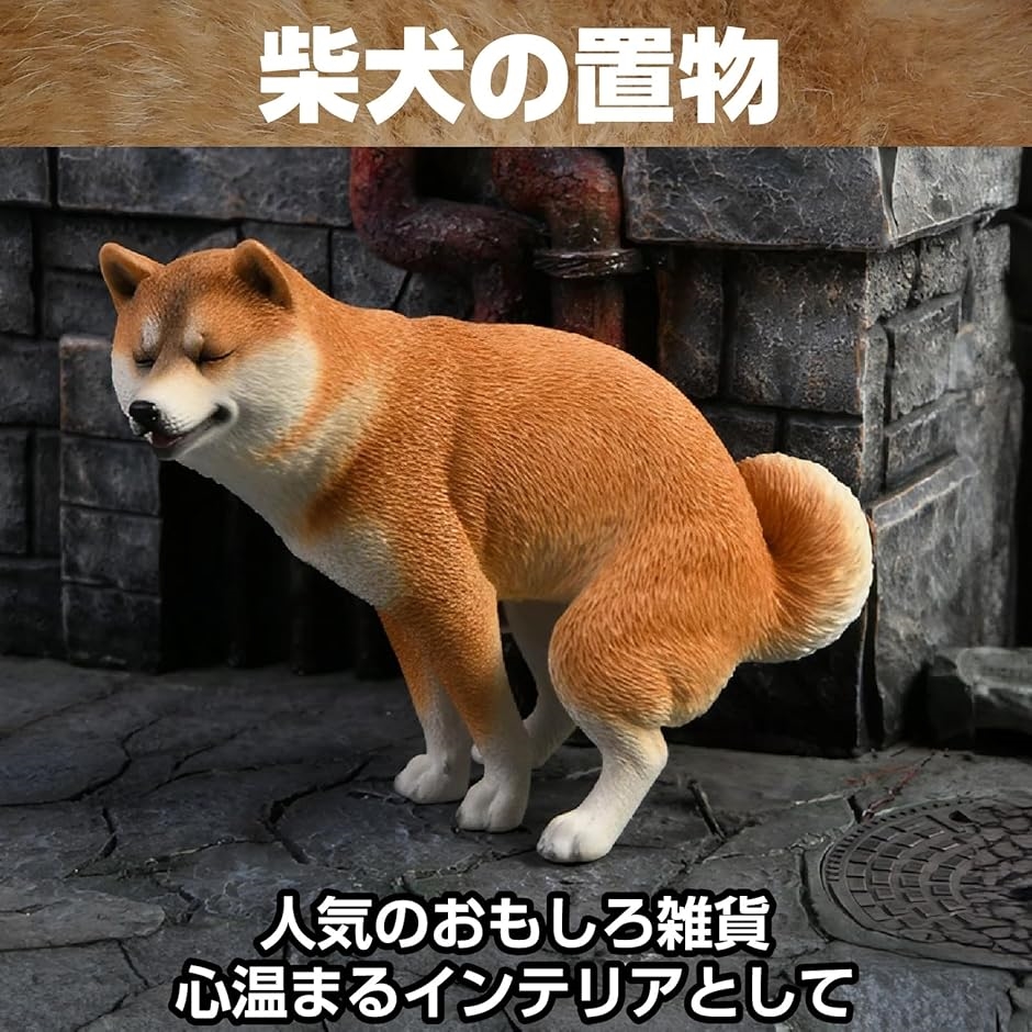 柴犬 グッズ 柴犬の置物 うんち おもしろ雑貨 インテリア フィギュア