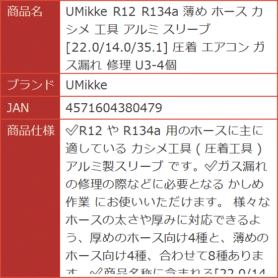 R12 R134a 薄め ホース カシメ 工具 アルミ スリーブ 22.0/14.0/35.1