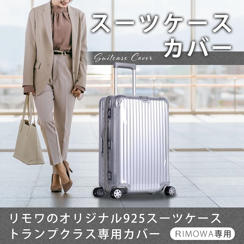 Edison Brain 高級スーツケースカバー リモワオリジナル