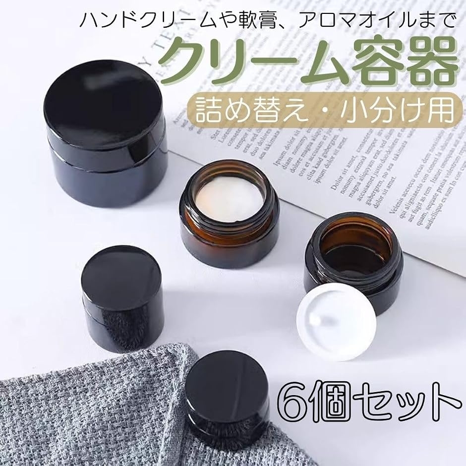 クリーム容器 遮光 ガラス 詰め替え 小分け 保存 旅行 アロマ バーム 6 