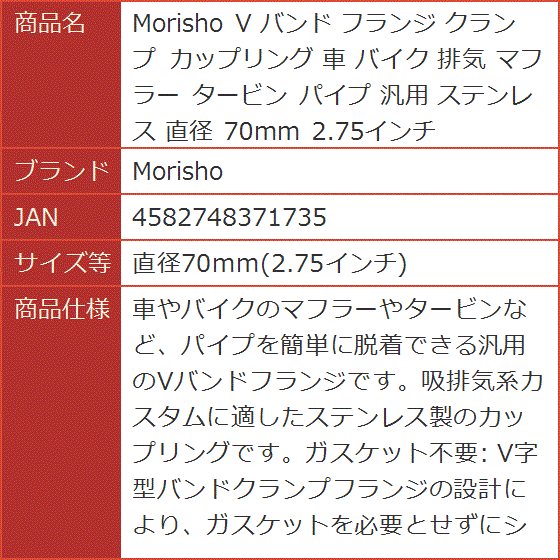 V バンド フランジ クランプ カップリング 車 バイク 排気 マフラー タービン パイプ 汎用( 直径70mm(2.75インチ))｜horikku｜07