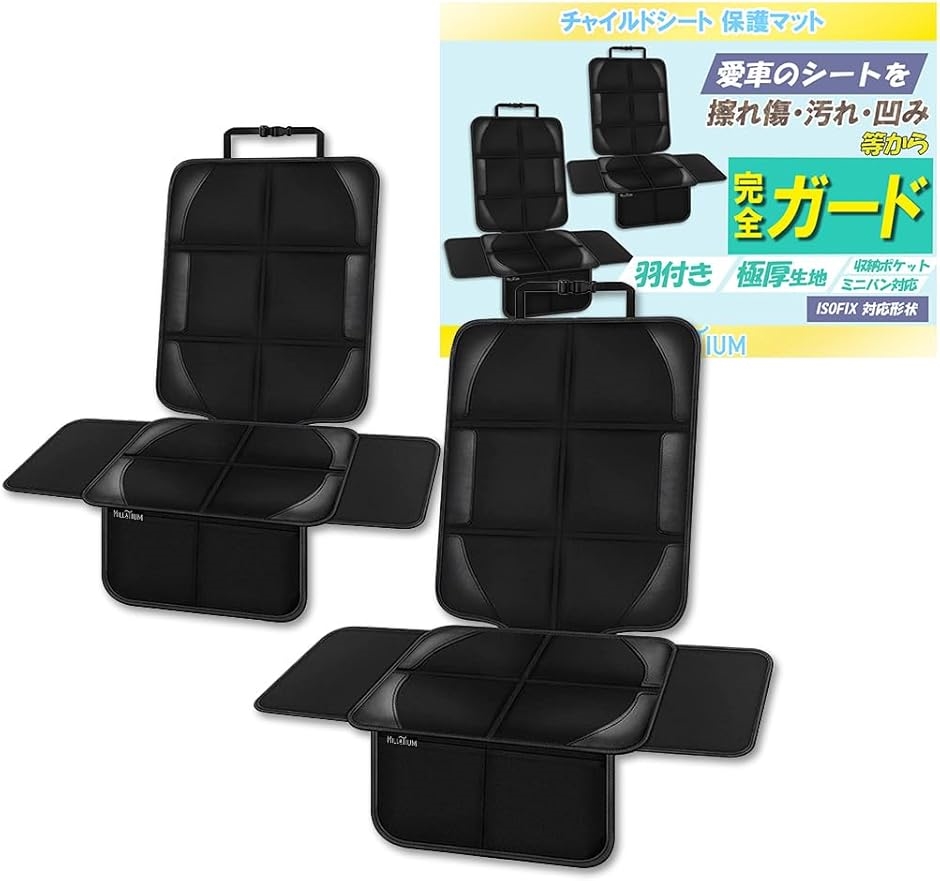 チャイルドシート 保護マット チャイルドシートカバー 2個セット 羽 