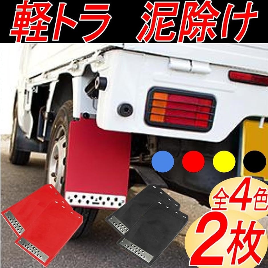 マッドガード マッドフラップ 汎用 泥除け 軽トラ 車 トラック おしゃれ 30x21.5cm 赤 ２枚( 赤　２枚)