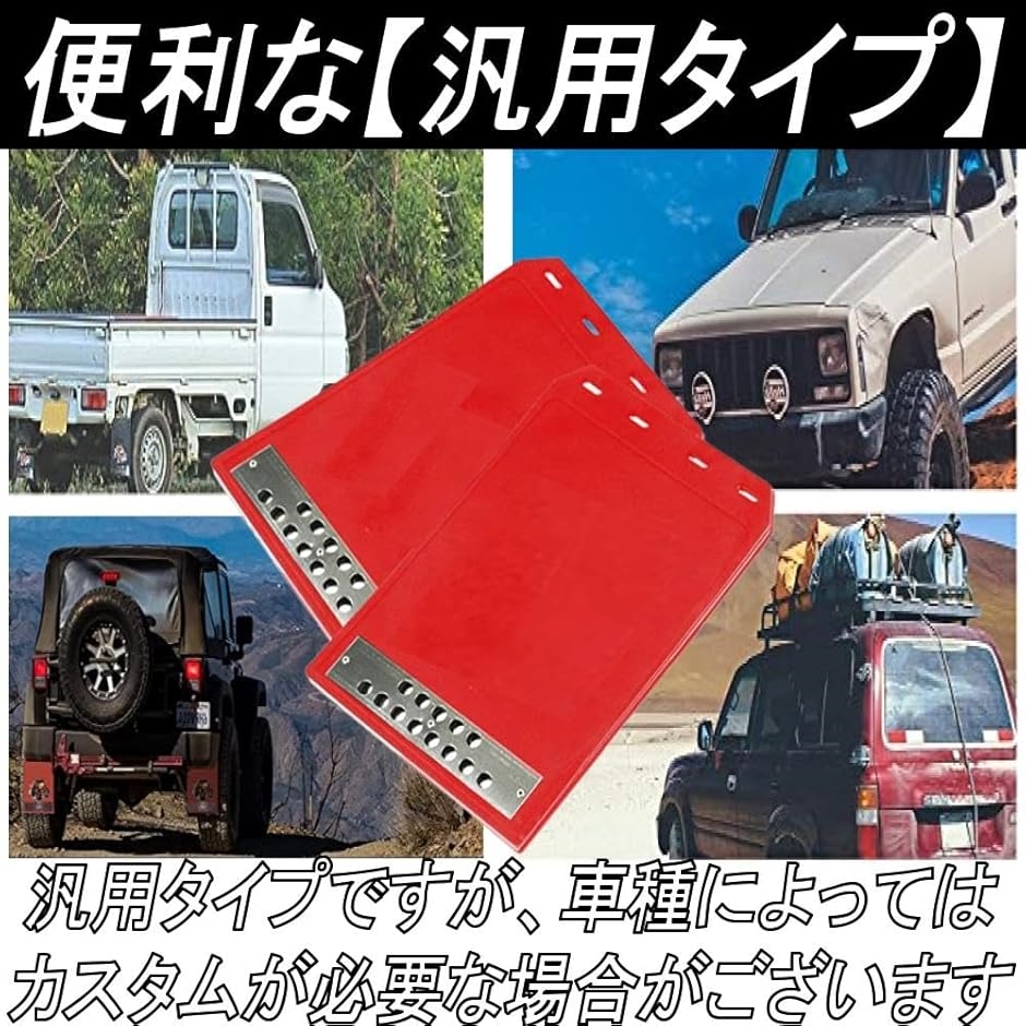 マッドガード マッドフラップ 汎用 泥除け 軽トラ 車 トラック おしゃれ 30x21.5cm 赤 ２枚( 赤　２枚)