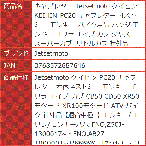 キャブレター ケイヒン KEIHIN PC20 4ストミニ モンキー バイク用品 ホンダ ゴリラ エイプ カブ ジャズ スーパーカブ