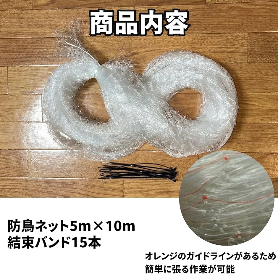 防鳥ネット 鳥よけネット ムクドリ対策 幅5mx長さ10m 結束バンド15本 