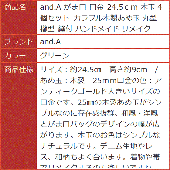 がま口 口金 24.5cm 木玉 4個セット ...の詳細画像5