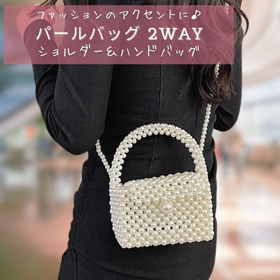 パールバッグ ショルダーバッグ ハンドバッグ パーティーバッグ 2WAY