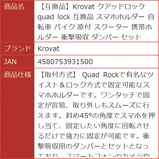 【互換品】 互換品 クアッドロック quad lock スマホホルダー 自転車 バイク 原付 スクーター 携帯ホルダー 衝撃吸収 ダンパー | ブランド登録なし | 07