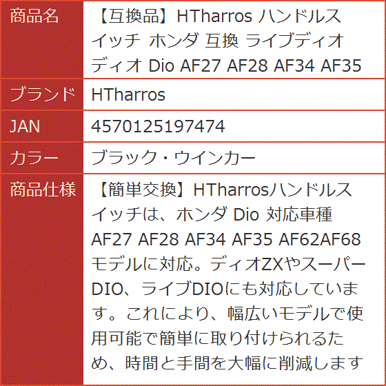 互換品】 互換 ハンドルスイッチ ホンダ ライブディオ Dio AF27 AF28