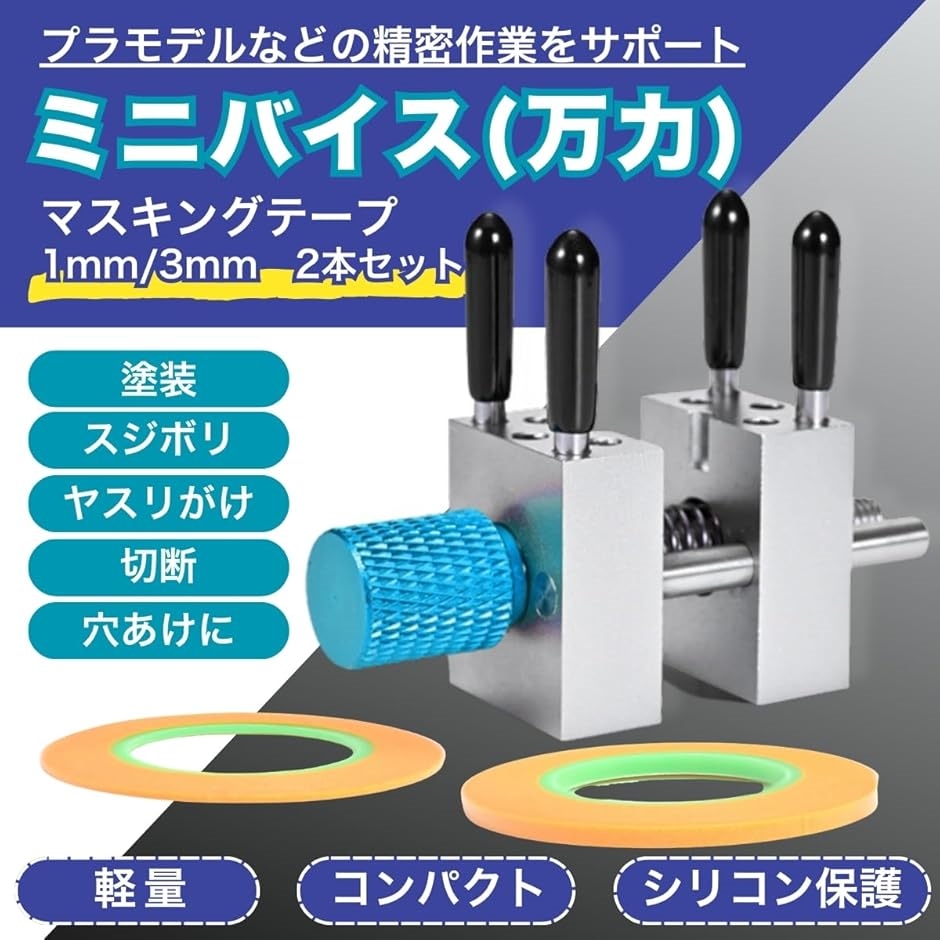 万力 ガンプラ プラモデル 工具 バイス 卓上 マスキングテープ 1mm 3mm