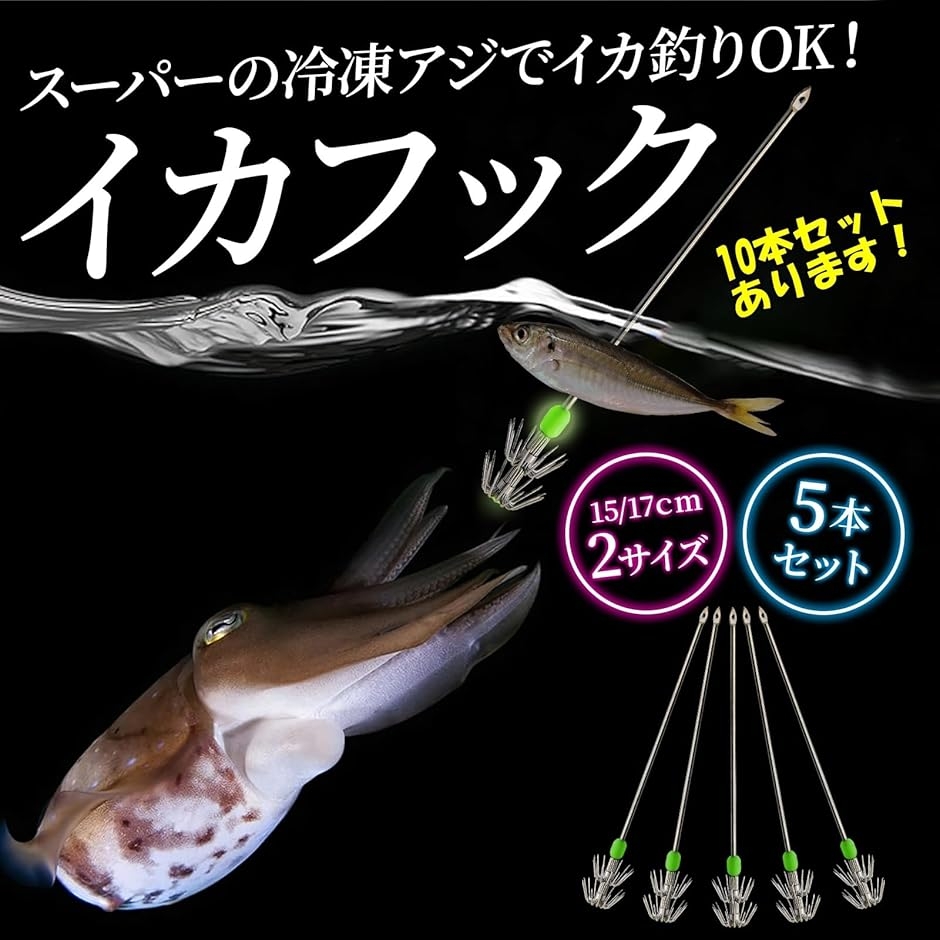 イカフック ヤエン 釣り 仕掛け 冷凍アジ 餌 エサ エギ 夜光玉
