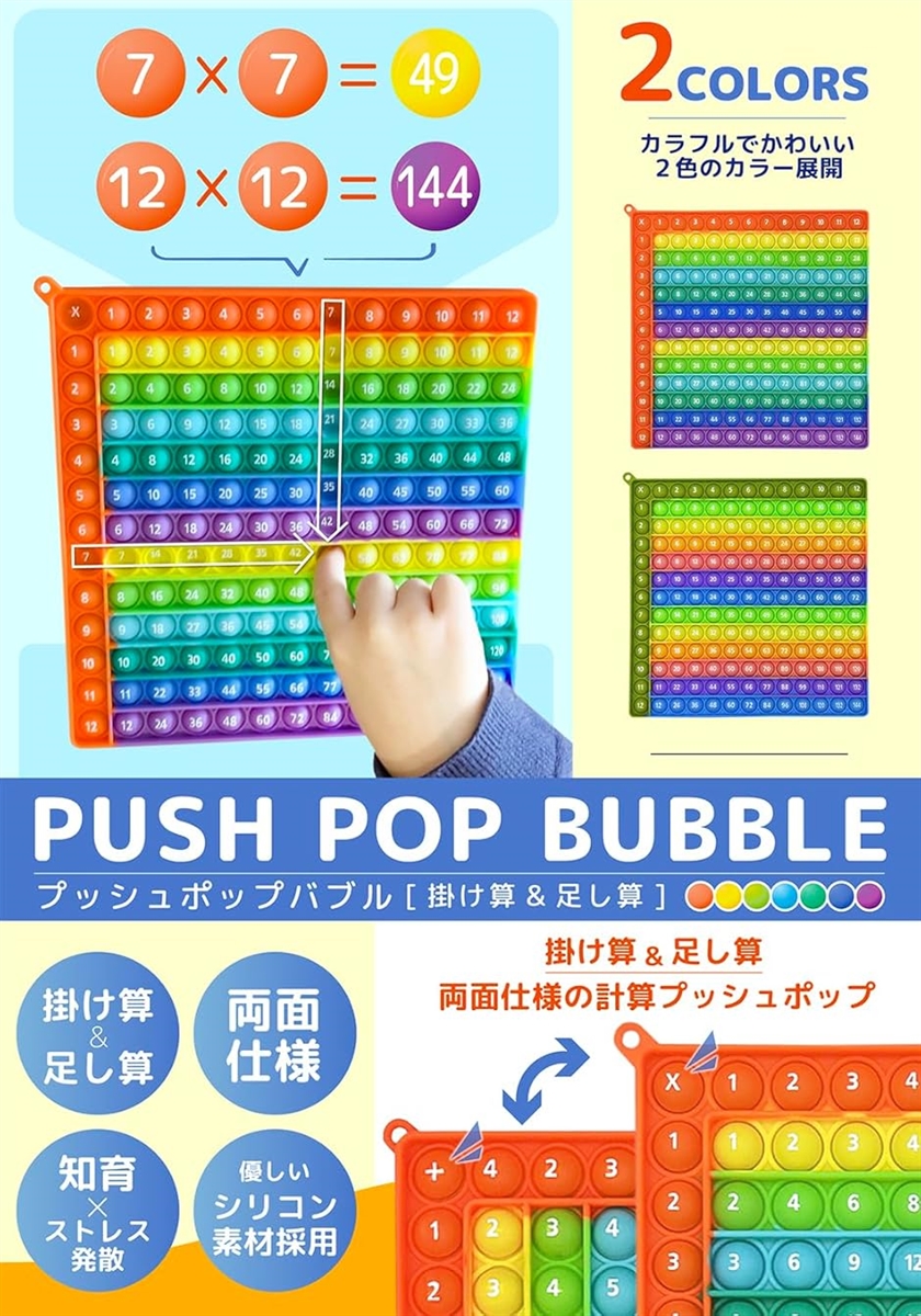 プッシュポップ 計算 かけ算 たし算 九九 両面 12x12 スクイーズ