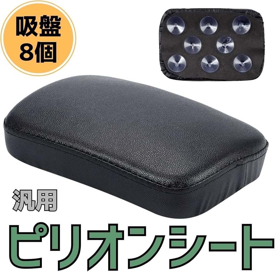 互換品】タンデムシート ピリオンシート バイク用 簡単 吸盤装着