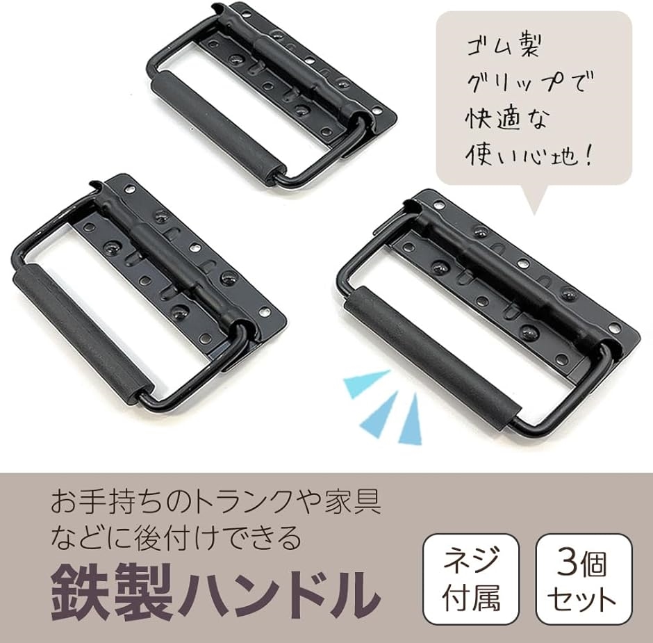 トランクプルハンドル 持ち手 DIY 3個セット 黒ねじ18本付き(ブラック