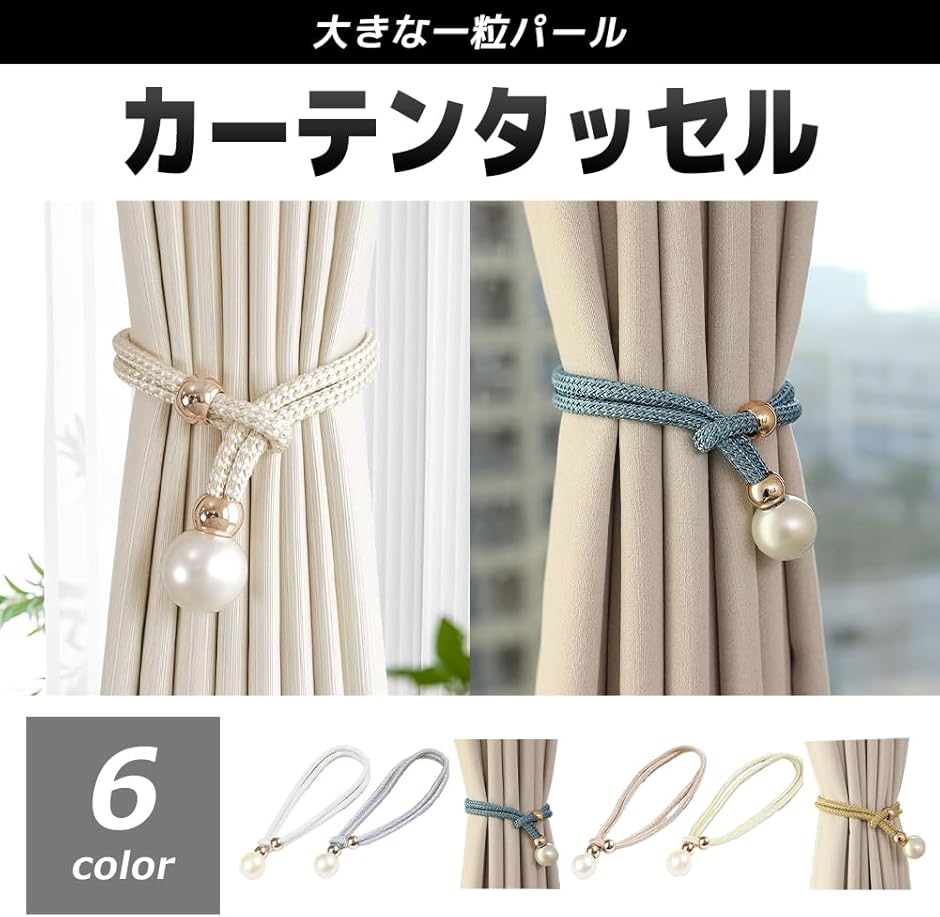 カーテンタッセル 上品 パール 留め飾り カーテン止め ロープ 窓