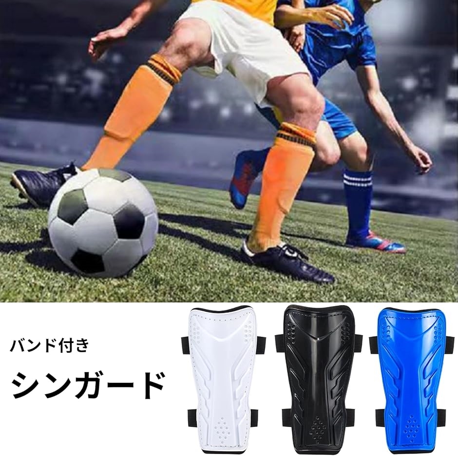すね当て サッカー フットサル シンガード レガース 大人 バンド付き