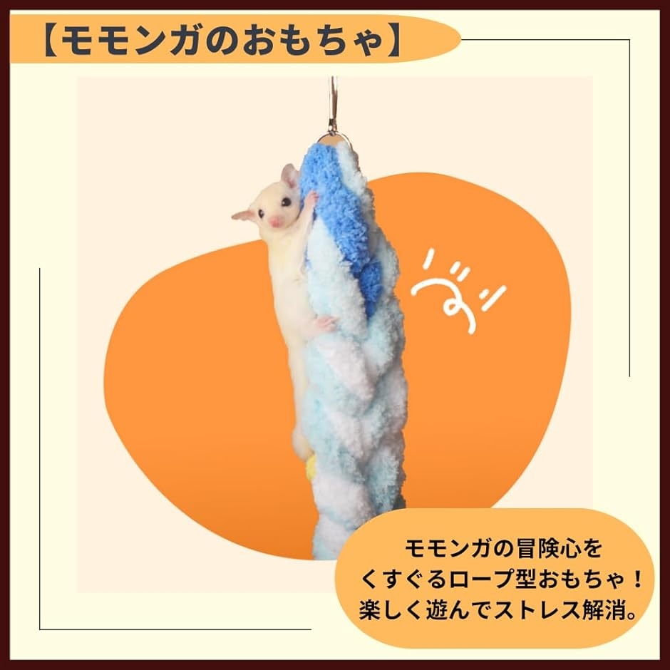 モモンガ フクロモモンガ おもちゃ 吊り下げ 小動物 ハムスター ロープ