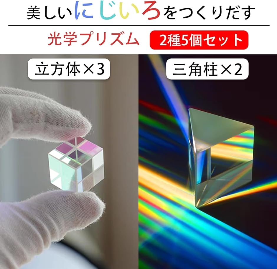 プリズム 光学ガラス 虹 立方体 三角 2種 5点セット 3個セット