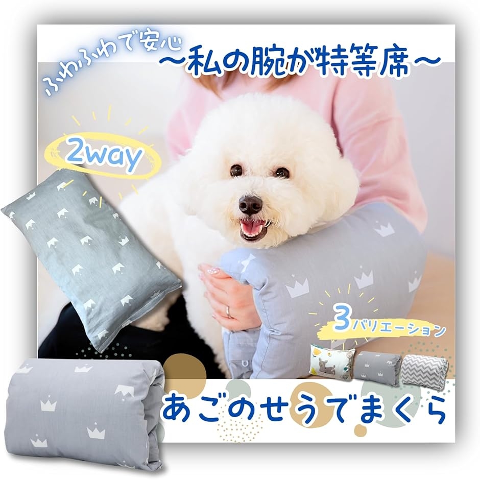 犬 あごのせ枕 腕まくら カバー取り外し 洗える アームピロー 介護