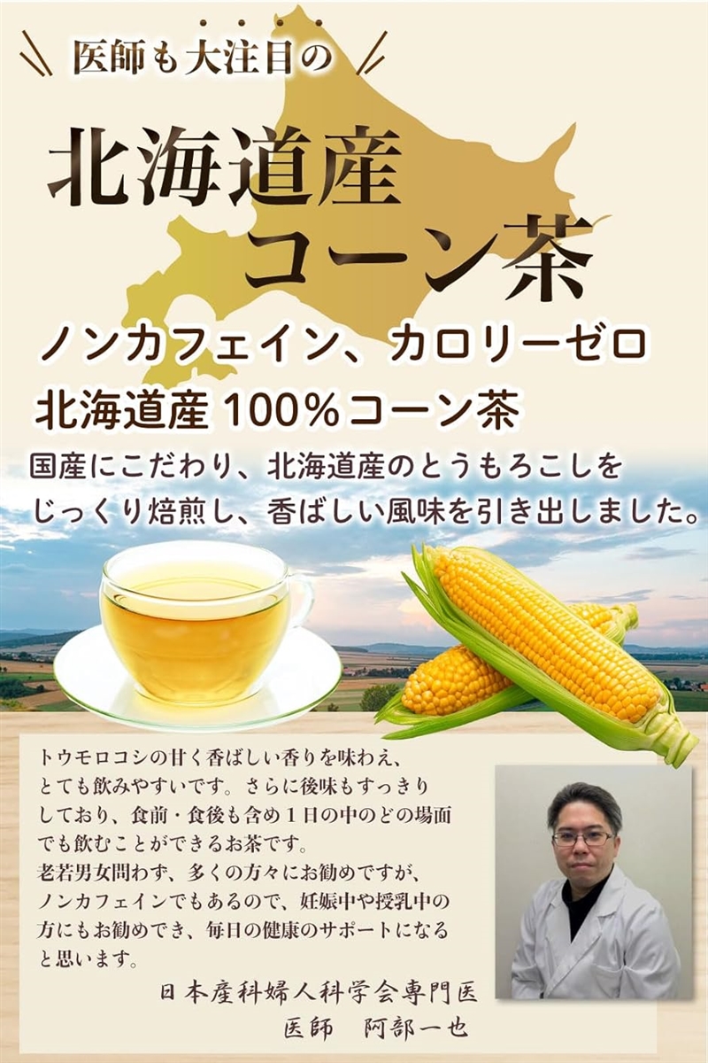 現役の産婦人科医監修北海道産 コーン茶 とうも...の詳細画像2