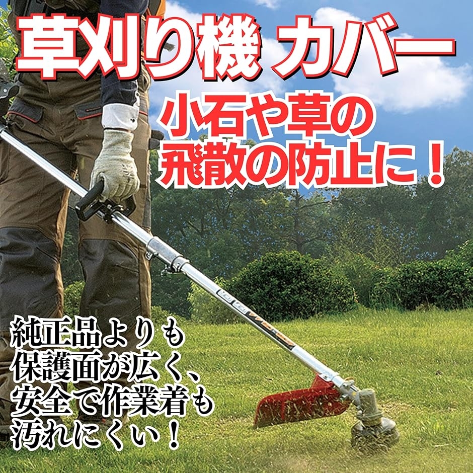 草刈り機 カバー 刈払機 飛散防止 ガード 防護 軽量 汎用 (レッド, L