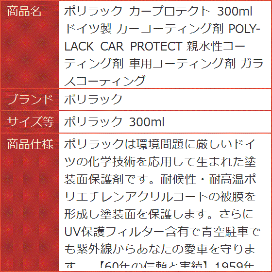 カープロテクト 300ml ドイツ製 カーコーティング剤 POLY-LACK CAR