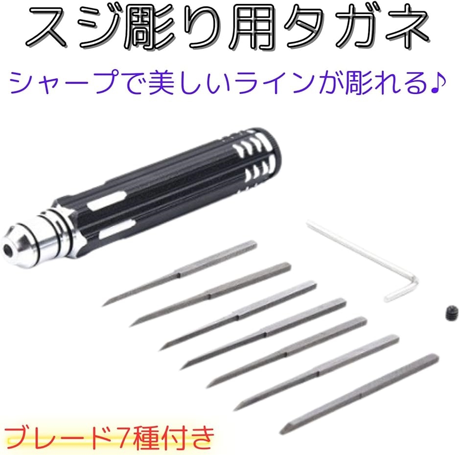 スジ彫 タガネ色々 スジボリ タガネ 7つ刃セット たがね プラモデル ガンプラ 黒 ブラック