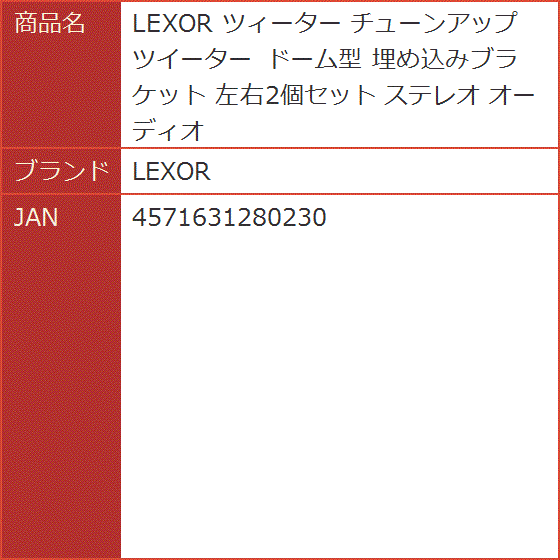 ツィーター チューンアップ ツイーター ドーム型 埋め込みブラケット