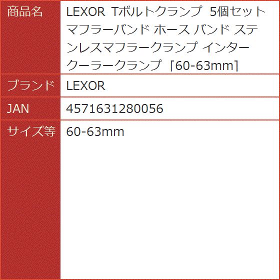 Tボルトクランプ 5個セット マフラーバンド ホース ステンレスマフラークランプ インタークーラークランプ( 60-63mm)｜horikku｜07