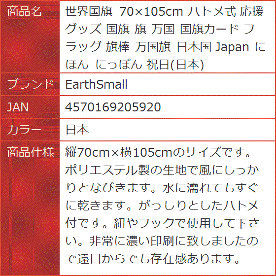 世界国旗 70x105cm ハトメ式 応援グッズ 万国 国旗カード フラッグ 旗棒 万国旗 日本国 Japan にほん 祝日( 日本)｜horikku｜03