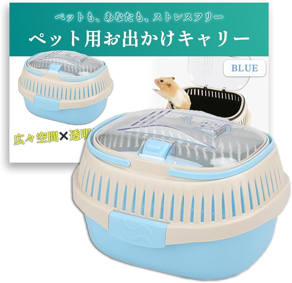 うさぎ キャリー ケース お出かけ ケージ 移動用 ハムスター
