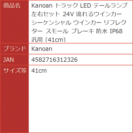 トラック LED テールランプ 左右セット 24V 流れるウインカー シーケンシャル リフレクター スモール ブレーキ( 41cm)｜horikku｜07