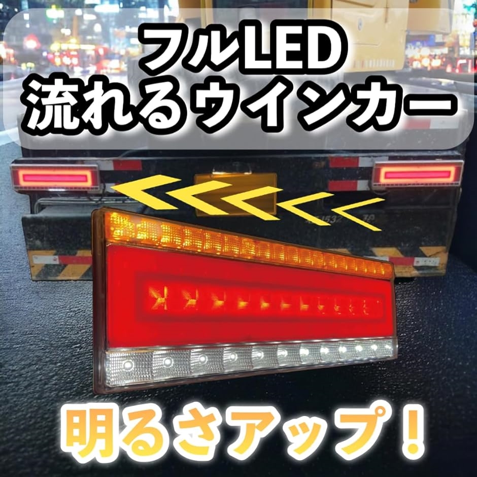 トラック LED テールランプ 左右セット 24V 流れるウインカー シーケンシャル リフレクター スモール ブレーキ( 47cm)｜horikku｜02